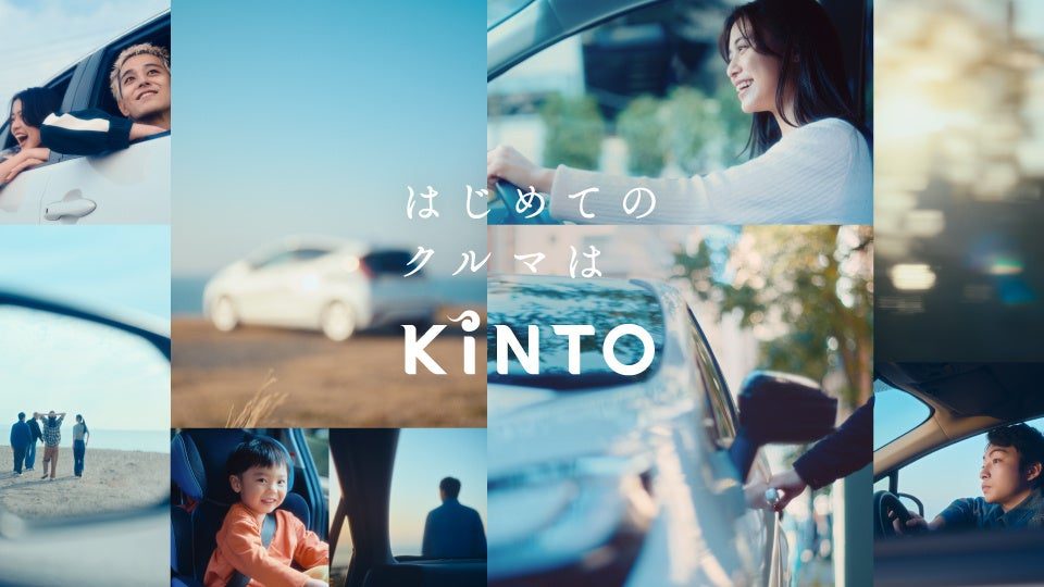 「はじめてのクルマはKINTO」テレビCMのキービジュアル
