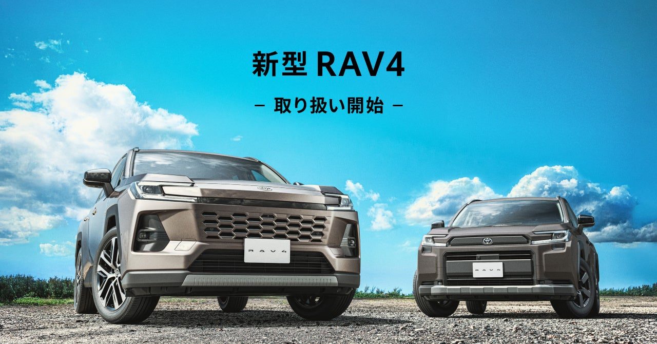 KINTOが取り扱いを開始した新型RAV4